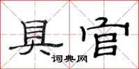 范连陞具官隶书怎么写