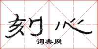 范连陞刻心隶书怎么写