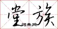 钱沛云堂族行书怎么写