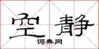 范连陞空静隶书怎么写