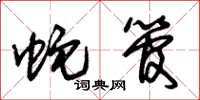 朱锡荣蛇管草书怎么写