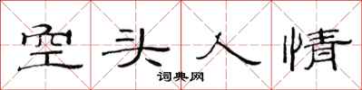 范连陞空头人情隶书怎么写
