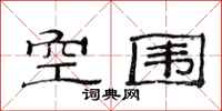 范连陞空围隶书怎么写