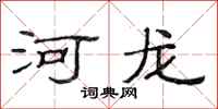 范连陞河龙隶书怎么写