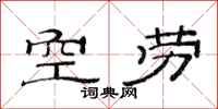 范连陞空劳隶书怎么写