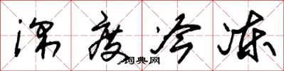朱锡荣深度冷冻草书怎么写