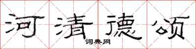 范连陞河清德颂隶书怎么写