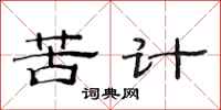 范连陞苦计隶书怎么写