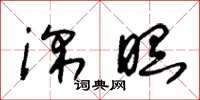 朱锡荣深瞑草书怎么写
