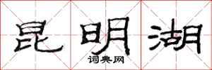 范连陞昆明湖隶书怎么写