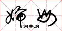 朱锡荣婶母草书怎么写