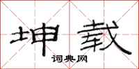 范连陞坤载隶书怎么写
