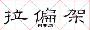范连陞拉偏架隶书怎么写