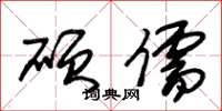 朱锡荣硕儒草书怎么写