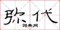 范连陞弥代隶书怎么写