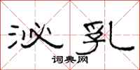 范连陞泌乳隶书怎么写