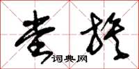 朱锡荣堂族草书怎么写