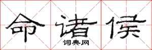 范连陞命诸侯隶书怎么写