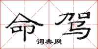 范连陞命驾隶书怎么写