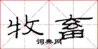 范连陞牧畜隶书怎么写