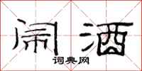范连陞闹酒隶书怎么写