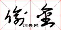 朱锡荣偷金草书怎么写