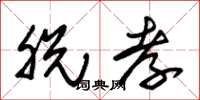 朱锡荣脱孝草书怎么写