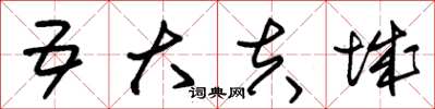 朱锡荣五大夫城草书怎么写