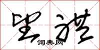 朱锡荣望礼草书怎么写