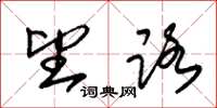 朱锡荣望路草书怎么写