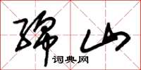 朱锡荣绵山草书怎么写