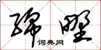 朱锡荣绵野草书怎么写