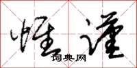 朱锡荣惟谨草书怎么写
