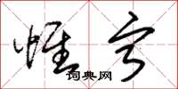 朱锡荣惟宁草书怎么写