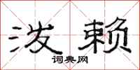 范连陞泼赖隶书怎么写