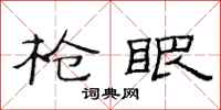 范连陞枪眼隶书怎么写