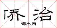范连陞侨治隶书怎么写