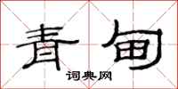 范连陞青甸隶书怎么写