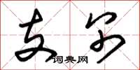 朱锡荣支别草书怎么写