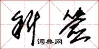 朱锡荣斜签草书怎么写