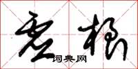 朱锡荣虚根草书怎么写