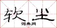 范连陞软尘隶书怎么写