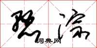 朱锡荣悬淙草书怎么写