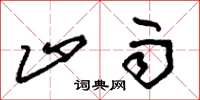 朱锡荣止雨草书怎么写