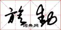 朱锡荣旋动草书怎么写
