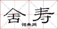 范连陞舍寿隶书怎么写