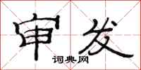 范连陞审发隶书怎么写