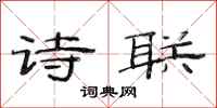 范连陞诗联隶书怎么写