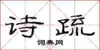 范连陞诗疏隶书怎么写