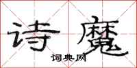 范连陞诗魔隶书怎么写